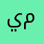 يقولون ماجد