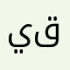 يقيمونه