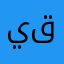 يقينًوو