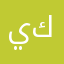 يكفيني