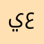 يكفي عتب