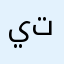 يلا تجمعنا