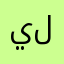 يلتمو