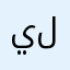 يلثببلب