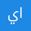 يلزمه التطوير
