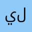 يلسنس