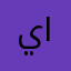 يلعن ابوكم