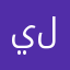 يلغغتلف