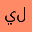 يليان