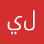 يلينلت