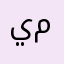 يمارا