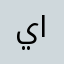 يماني اصيل
