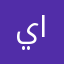 يمان اس