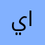 يمان النجار
