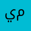 يمبتيهاي