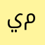 يمـاني