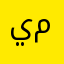 يمقنن