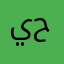 يمليحا حيمانه