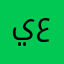 يمنى عبدالستار