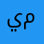 يمنى محمد موسى