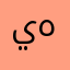 يمنى هلال