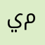 يمنيني