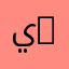 يمني جيزان 40