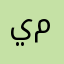 يمه منس