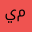 يميتث