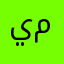 يمينيهبمقوبوبت