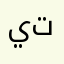 يميهثمثرث تيتثنثًث
