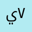 ينال ٧١