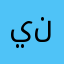 ينبحصي