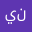 ينبعي