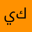 ينتبناق كم