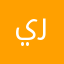 ينتقم منكم ربنا