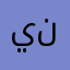 ينتينثديدا