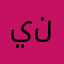 ينثن