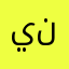 ينزسصنز
