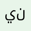 ينسننينسنسنسنسنس