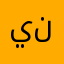 ينسنيمذم