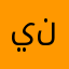 ينصح