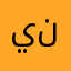 ينصضجطودوي