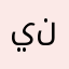 ينصميخطن