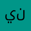 ينظرستست