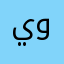 ينفع وسهل
