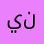 ينقهرون