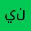 ينمل