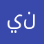 يننينثثنن