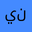 ينيتط